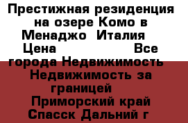 Престижная резиденция на озере Комо в Менаджо (Италия) › Цена ­ 36 006 000 - Все города Недвижимость » Недвижимость за границей   . Приморский край,Спасск-Дальний г.